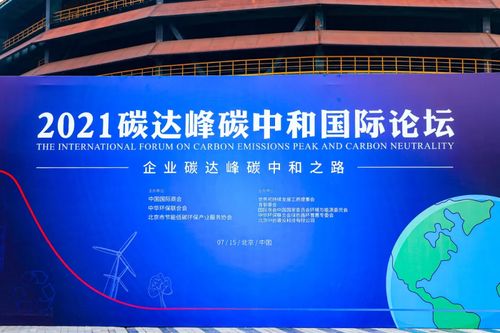 分享通信集團應邀參加 2021碳達峰碳中和國際論壇