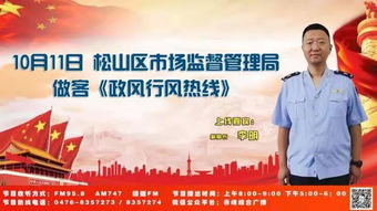 松山區市場監督管理局10月11日做客政風行風面對面