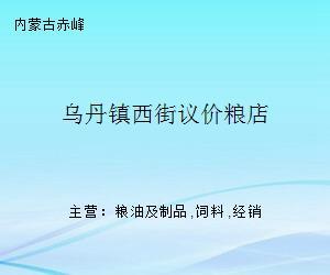 烏丹鎮西街議價糧店