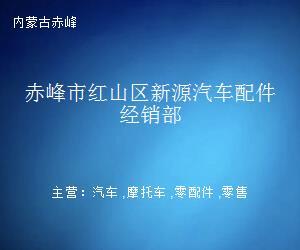 赤峰市紅山區新源汽車配件經銷部