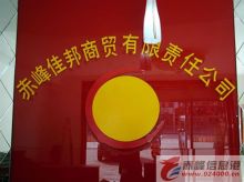 赤峰桑樂屋、桑樂金(佳邦商貿有限責任公司)-赤峰信息港-赤峰熱線