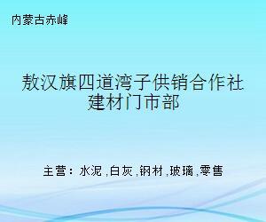 敖漢旗四道灣子供銷合作社建材門市部