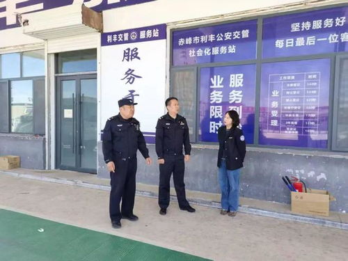 12 家 家門口的車管所 已就位 赤峰交管支隊(duì)一大隊(duì)邀您體驗(yàn)就近服務(wù)