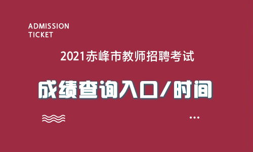 赤峰教師成績查詢入口開通時間及相關信息