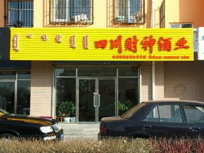 紅山區四川財神酒業赤峰辦事處優惠信息 赤峰信息港發布最新促銷