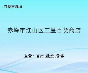 赤峰市紅山區三星百貨商店 見證城市商業變遷的赤峰記憶